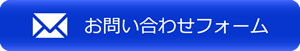 お問い合わせフォーム